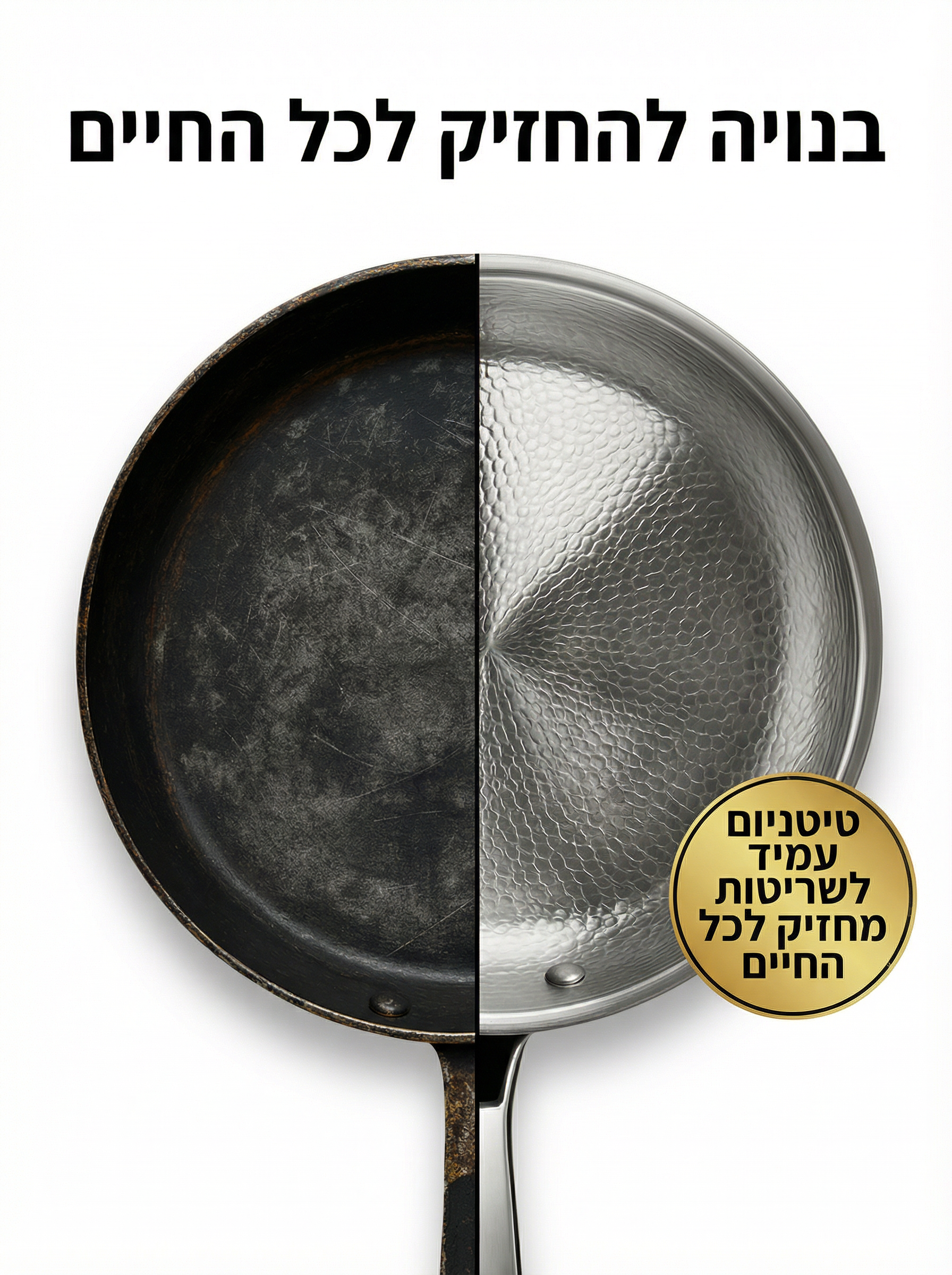מחבת טיטניום המקורית של ®Cavier