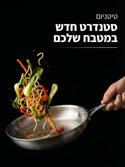 מחבת טיטניום המקורית של ®Cavier